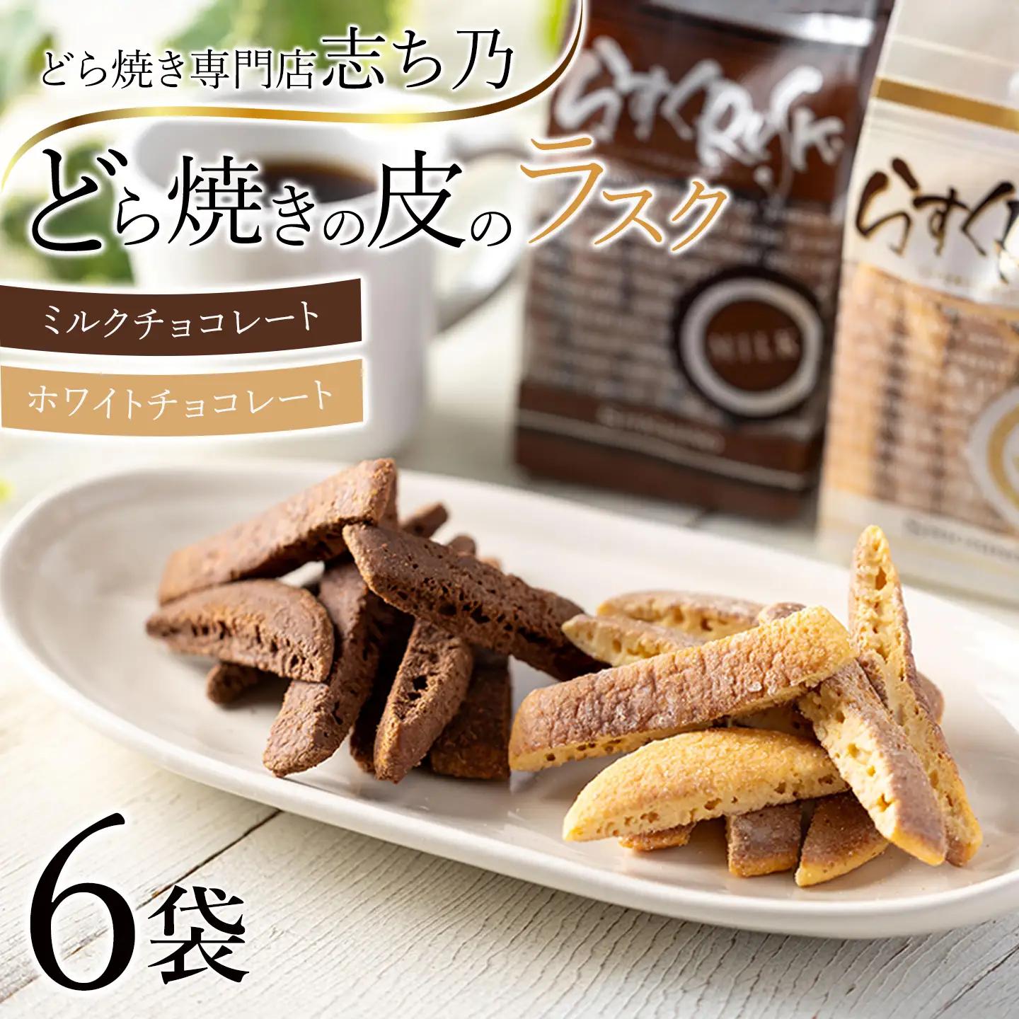 どら焼きの皮ラスク2種 計6袋 ラスク