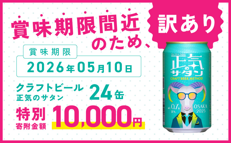 【訳あり】低アルコール クラフトビール 正気のサタン 24本【微アル アルコール度数 0.7% 缶 ビール お酒 晩酌 人気 高評価 泉佐野オリジナル ヤッホーブルーイング 圧倒的企業努力】 G165