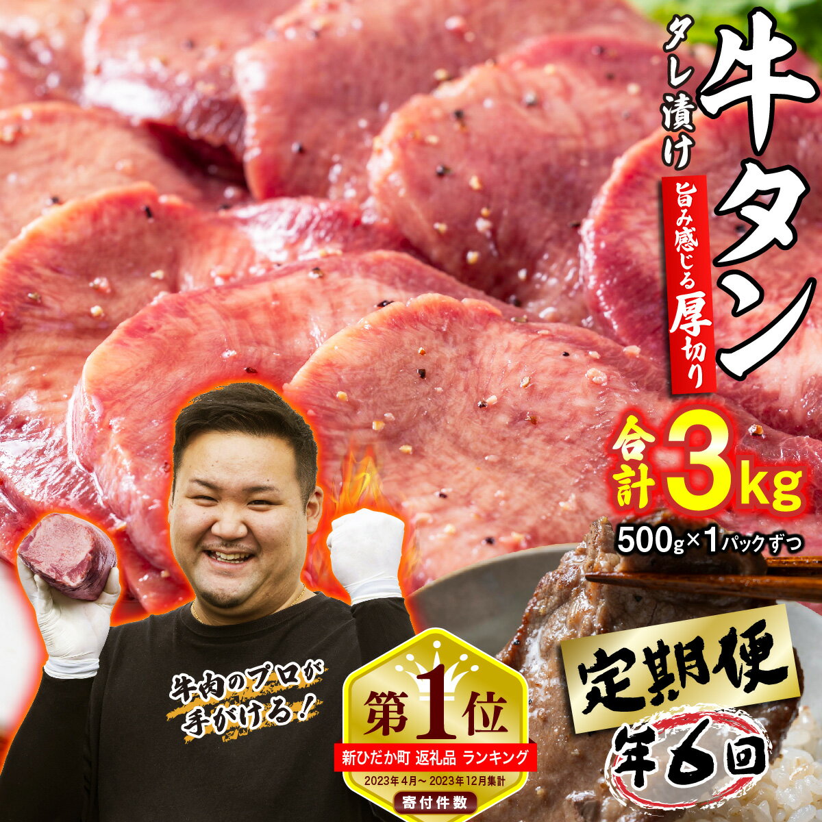 【ふるさと納税】選べる回数！ ＜ 定期便 ＞ 訳なし【 厚切り 】 牛タン （隔月6回、毎月12回） 北海道 新ひだか 日高 昆布 こんぶ コンブ 使用 特製 タレ漬け 味付き うま味 旨味 牛肉 肉 ふるさと納税 牛たん たん タン 三石 みついし ミツイシコンブ