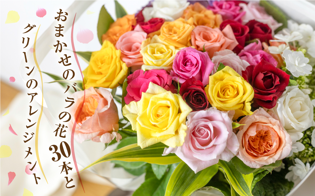 【定期便】 3回 お届け バラとグリーンの花束 30本 ご自宅用 バラ 薔薇 花束  (訳あり 規格外　おまかせ)ローズ