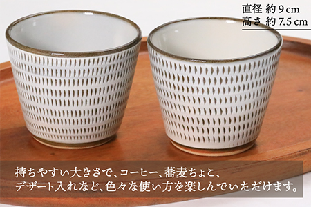 A2【蔵人窯】飛び鉋フリーカップ2個セット