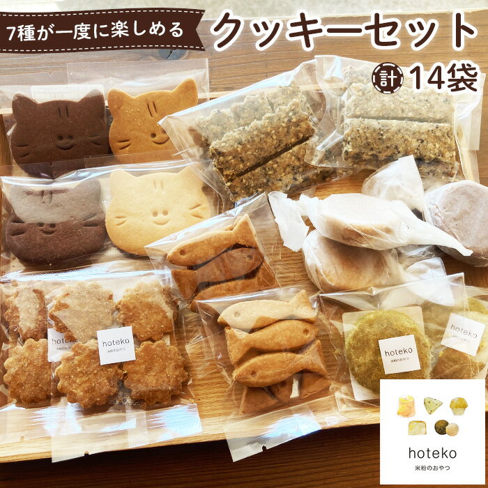 【ふるさと納税】クッキーセット14袋［No.552］／ ビスケット ポルボロン きなこ ココア 宇治抹茶 ごま 菓子 おやつ デザート