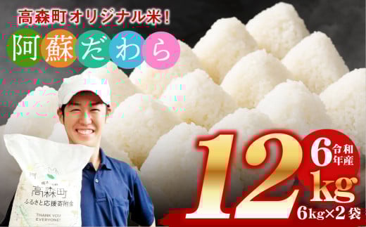 ＜令和6年産＞ 阿蘇だわら 熊本県 高森町 オリジナル米 計12kg（6kg×2袋）