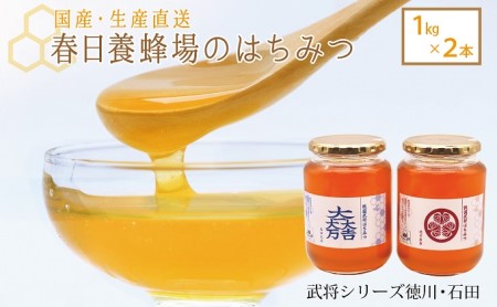 はちみつ 春日養蜂場 武将シリーズ徳川・石田 国産 はちみつ【1kg×2本】