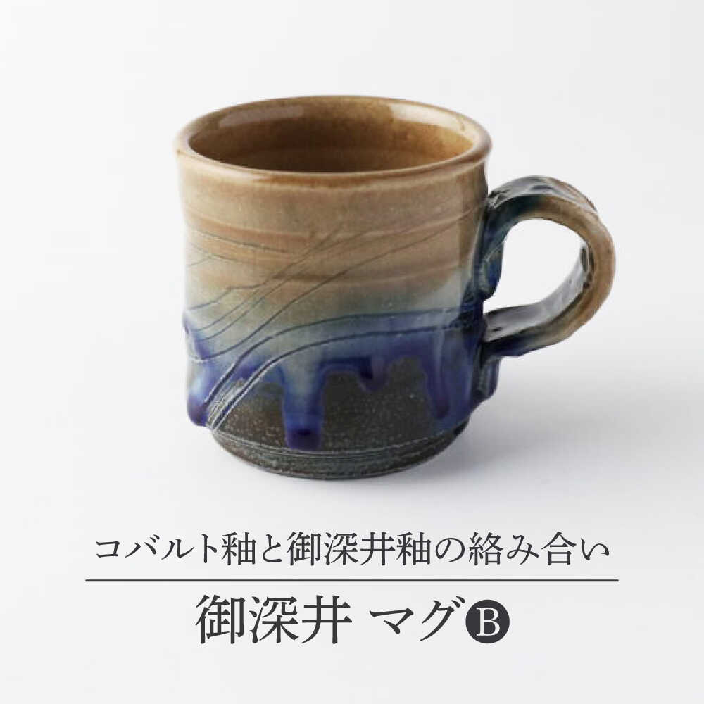 【ふるさと納税】【美濃焼】 御深井 マグB 【博山窯】陶器 マグ 御深井[MBL057]