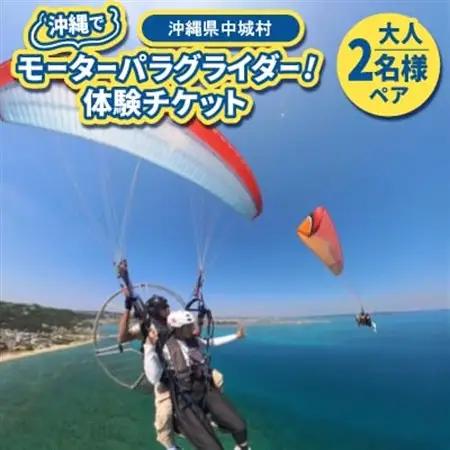 沖縄でモーターパラグライダー!体験チケット(大人2名様ペア)(所要時間:約20分)【1677612】