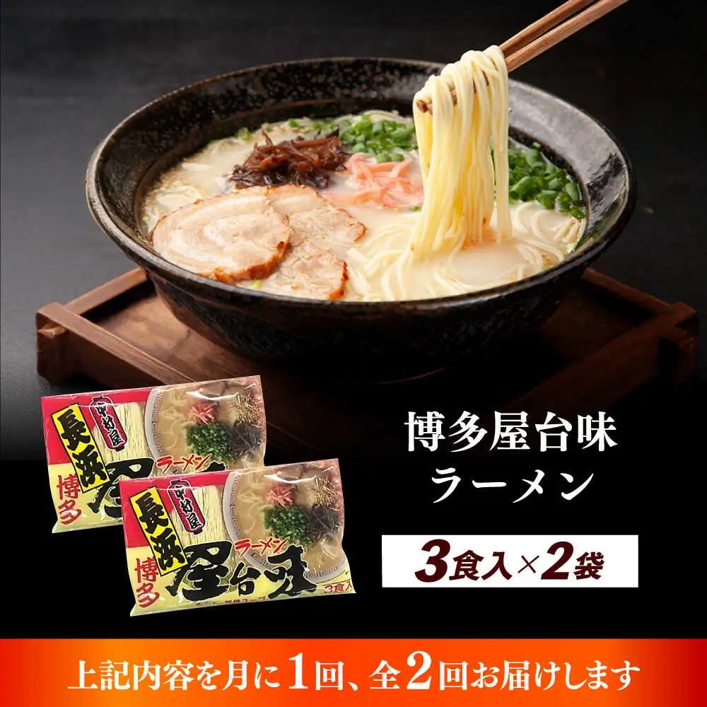 【全2回定期便】博多屋台味ラーメン 3食入×2袋（6食） 博多ラーメン 麺 拉麺 らーめん [ABEJ007]