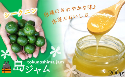 1714徳之島のしあわせ島ジャム200g（シークニン）( ジャム パン フルーツ 果物 南国 南の島 贅沢 濃厚 シークワーサー 徳之島 鹿児島 美農里館 世界自然遺産 )