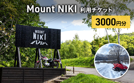 キャンプ場利用チケット MountNIKI 北海道 チケット【3,000円分】