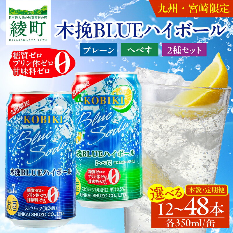 【ふるさと納税】【種類＆本数＆定期便が選べる】【雲海酒造】木挽BLUE ハイボール 350ml 木挽ブルー へべす 酒 アルコール 飲料 焼酎 ハイボール 度数 7％ 5％ 糖質 プリン体 甘味料 ゼロ 家飲み 晩酌 おすすめ おすそ分け プレゼント ギフト 贈り物 常温 綾町 送料無料