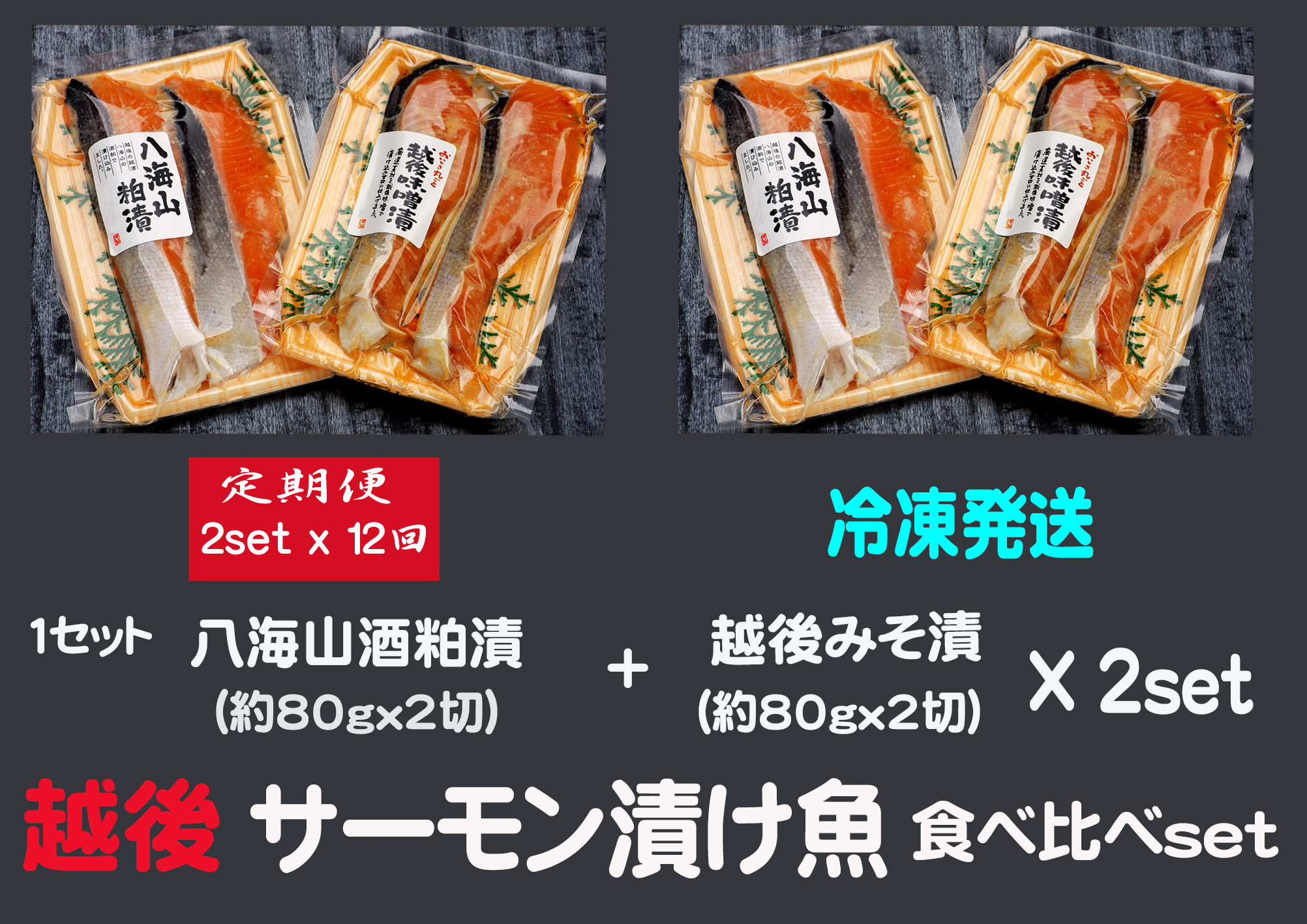 
【12ヶ月定期便】八海山酒粕漬 & 越後味噌漬 サーモン漬け魚食べ比べ（約80g×各2切）2セット【地場産品】
