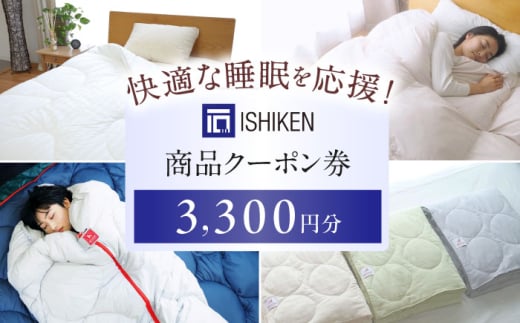 クーポン券 イシケン オンラインショップクーポン 【3,300円分】 広島県福山市/イシケン株式会社 クーポン 利用券 チケット 寝具 イシケン 羽毛布団 [BAAK115]
