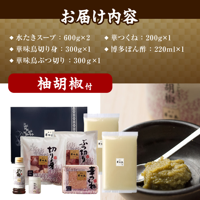 博多華味鳥 水たきセット 柚胡椒付き (3～4人前) 水炊き 鶏肉 鳥肉 とりにく 鍋 スープ つくね ポン酢  柚子こしょう トリゼンフーズ＜離島配送不可＞【ksg1292-B】【水たき料亭 博多華