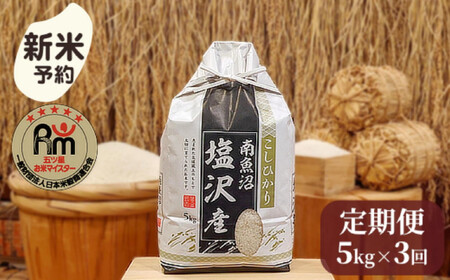 【新米予約】令和７年産「五つ星お米マイスター」の南魚沼塩沢産コシヒカリ　精米５kg×３回（毎月定期便）【2025年10月上旬より順次発送予定】
