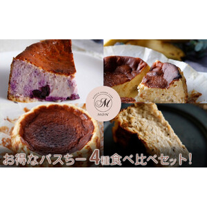 お得なバスちー4種食べ比べセット！ |ケーキ バスクチーズケーキ 食べ比べ セット ケーキ