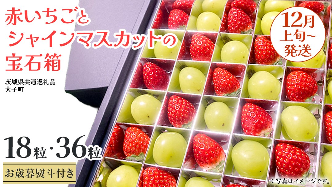 
                  《 選べる 内容量 》【 お歳暮 熨斗付き 】 赤いちご と シャインマスカット の宝石箱 18粒 / 36粒【2025年12月上旬発送開始】(茨城県共通返礼品：大子町) いちご マスカット 果物 フルーツ 旬 季節限定 期間限定 贈答用 ギフト 贈り物
                