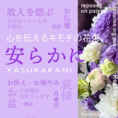 心を伝える花束　キモチ「安らかに　YASURAKANI」