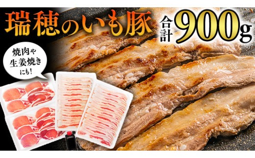 
            瑞穂のいも豚セット いも豚 豚肉 肉 お肉 バラ ロース セット 詰め合わせ 小分け [AS001sa]
          