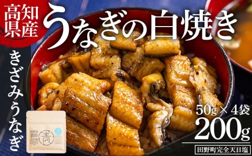 高知県産うなぎの白焼き きざみうなぎ 50g×4袋 田野町完全天日塩付き - 鰻 ウナギ 魚介 一口サイズ カット アレンジ うなぎ茶漬け ひつまぶし うな丼 う巻き 田野町完全天日塩 1万円以上 10000円以上 高知県 香南市 冷凍 yw-0096