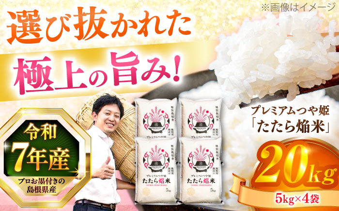 島根県産「プレミアムつや姫たたら焔米（特別栽培米・雲南市）」20kg（5kg×4）島根県松江市/有限会社藤本米穀店 [ALCG036]