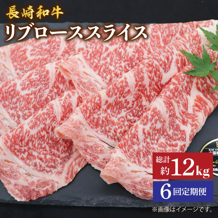 【ふるさと納税】【とろける旨さ】【6回定期便】しゃぶしゃぶ・すき焼きに！長崎和牛リブローススライス約2kg（500g×4）＜ミート販売黒牛＞ [CBA080]