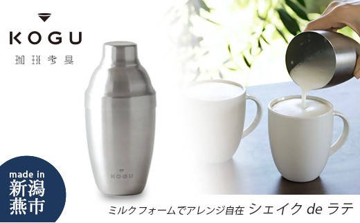 
            珈琲考具 シェイク de ラテ FC010447
          