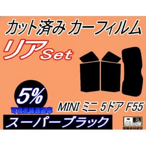 リア (s) MINI ミニ 5ドア F55 (5%) カット済み カーフィルム XS12 XS15【1719553】