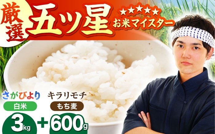 
                  白米・もち麦セット（ さがびより3kg ・ キラリモチ 300g×2袋 ）【大塚米穀店】[HBL094] / 精米 米 お米 こめ 麦ごはん 特A米 特A評価 特A 雑穀 雑穀米 きらりもち 麦 もち麦 小分け 個包装 佐賀県 佐賀 ブランド米 国産 セット
                