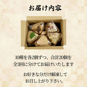 定期便 玄米おむすび 10種セット 20個×3回 国産 冷凍 おにぎり おにぎり おにぎり おにぎり おにぎり