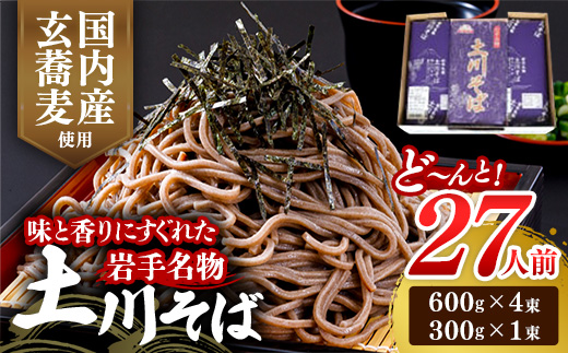 岩手名物「土川そば」2.7kg 蕎麦 乾麺 ギフト 贈り物 干そば 年越しそば