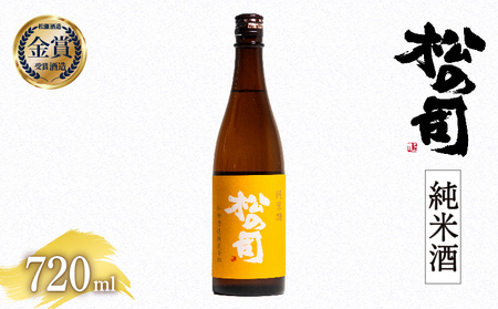 松の司 純米酒 720ml 金賞 受賞酒造（日本酒 松の司 純米酒 720ml 大人気 清酒 地酒 純米酒 4合瓶 ギフト お歳暮 プレゼント 松瀬酒造 滋賀 竜王 送料無料  