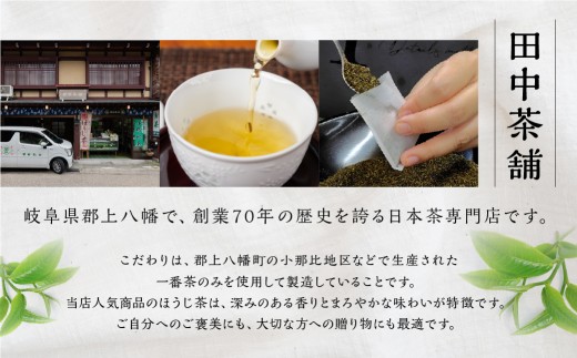 年末配送【12月21日～12月31日お届け】郡上八幡 ほうじ茶＆煎茶セット 計380g+ティーバッグ20包 お茶 紅茶 茶葉 ティーバッグ 日本茶 田中茶舗 水出し ほうじ茶 国産茶 お茶 茶葉 国産