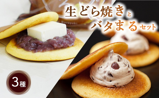 生どら焼きとバタまるセット（生どら焼きあずき・チーズ 各3個ずつ バタまる2個） ｜ スイーツ デザート どら焼き お菓子 菓子 おすすめ 人気 栃木県 壬生町