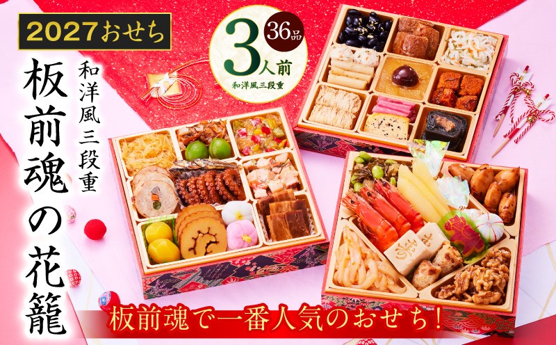 
                  おせち「板前魂の花籠」和洋風 三段重 36品 3人前 6.8寸【おせち料理 板前魂 贅沢おせち お節 惣菜 冷凍 先行予約 年内発送 おせち料理2027】
                