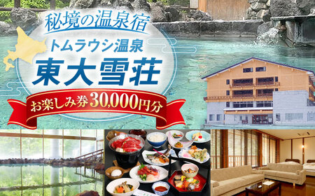 トムラウシ温泉東大雪荘 お楽しみ券（30,000円分） | トムラウシ温泉 東大雪荘 [BNAD005]