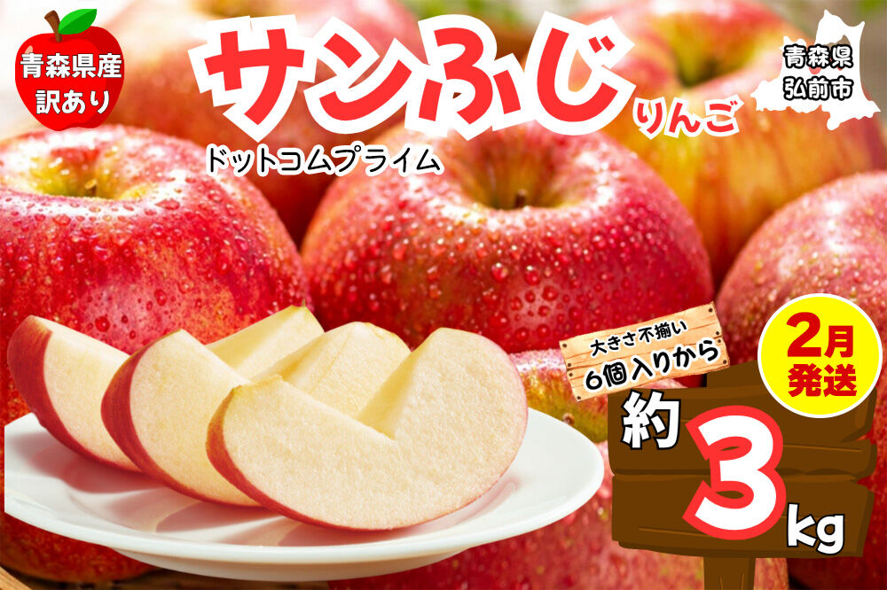 【2月発送 訳あり ご家庭用】りんご サンふじ 3kg ふじりんご 青森県産 青森 果物 フルーツ 林檎 リンゴ くだもの 弘前市