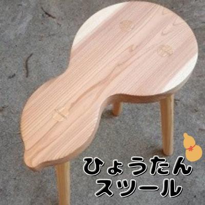 ふるさと納税 熊野市 ひょうたんスツール
