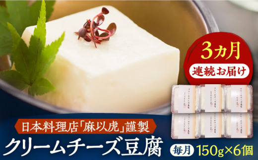 【全3回定期便】【日本料理店「麻以虎」謹製】クリームチーズ豆腐 150g × 6個《豊前市》【四季の味 麻以虎】クリームチーズ 豆腐 [VBX006]