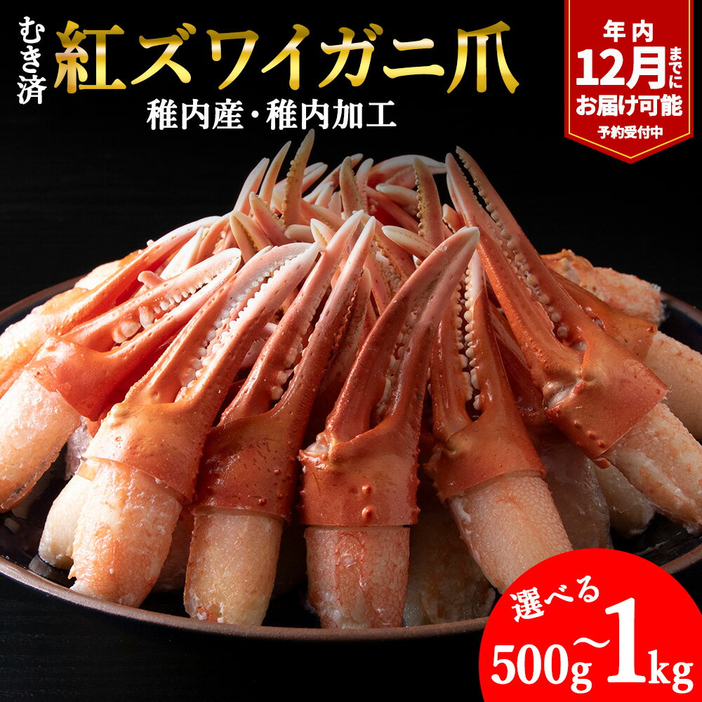 【ふるさと納税】【厳選品】むき済 紅ズワイガニ爪 選べる500g～1kg 選べる発送月海鮮 かに爪 蟹爪 カニ爪 紅ずわい蟹 紅ずわいがに 北海道 紅ズワイガニ 【配送不可地域：離島・沖縄県】【1031259】