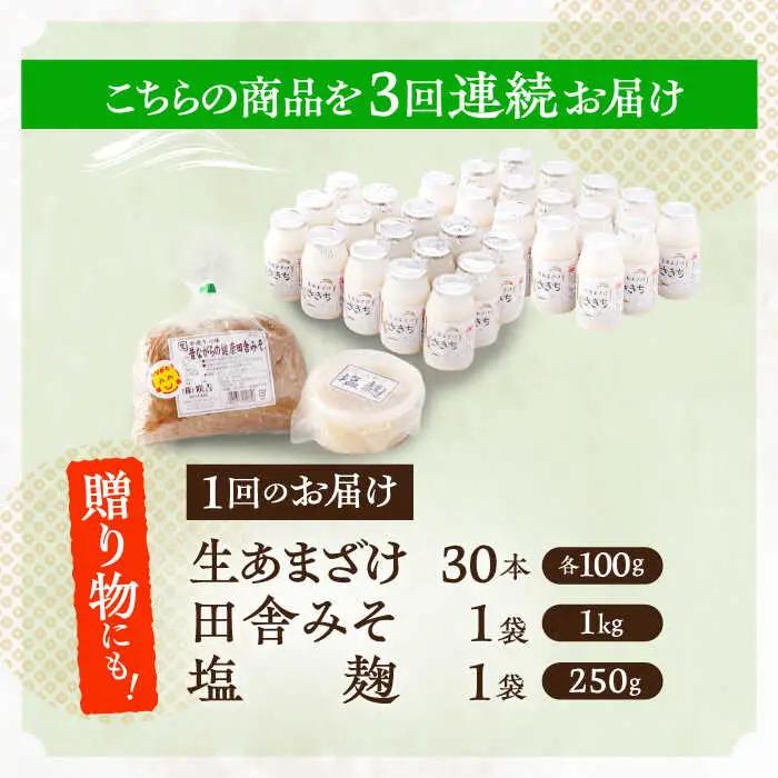 【3回定期便】さきちオリジナル 腸活3点セット（生あまざけ 100g×30本・手作り糀の田舎みそ(麦みそ)・食材のうまみ倍増 塩糀） [OBF034]
