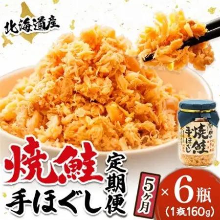 【毎月定期便】5ヵ月連続 北海道産 秋鮭を使用した鮭フレーク「焼鮭手ほぐし」 160g×6瓶全5回【配送不可地域：離島】【4067922】