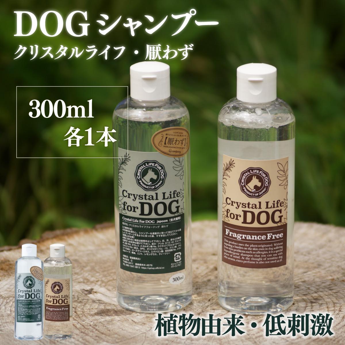 【ふるさと納税】植物由来の原料「ドッグシャンプー　厭わず」300ml＆「クリスタルライフフォードッグ」300ml【Qcompany】【P-A6】