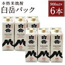 【ふるさと納税】本格米焼酎 白岳パック 900ml 6本セット 900ml×6本 白岳 米焼酎 球磨焼酎 お酒 家飲み 人吉市産 国産 送料無料