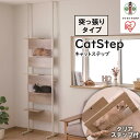 【ふるさと納税】キャットタワー 突っ張り 木製 キャットステップ ライトナチュラル 猫 ねこ ネコ キャットウォーク キャットステップ キャットロード 突っ張り 壁 壁面 おしゃれ 省スペース CATS-68 アイリスオーヤマ | 犬 猫 ペット用品