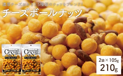 ＜容量が選べる＞ チーズボールナッツ (2袋×105g) 【man296】【味源】