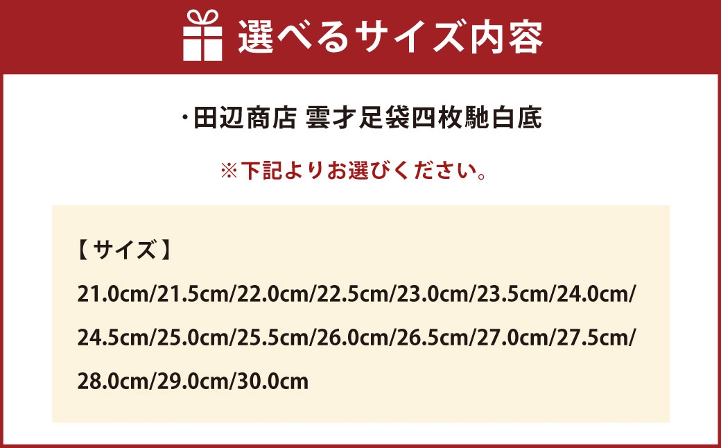 雲才足袋四枚馳白底【全17サイズ】