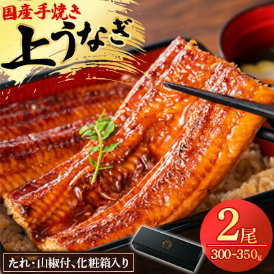 【ふるさと納税】【楽天限定】 鰻の名店 『うな雅』 国産手焼き鰻 【上】 かば焼き 2尾 300g～350g【配送不可地域：離島】【1607759】
