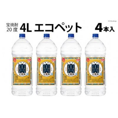 ふるさと納税 島原市 宝焼酎 20度 4L エコペット×4本入