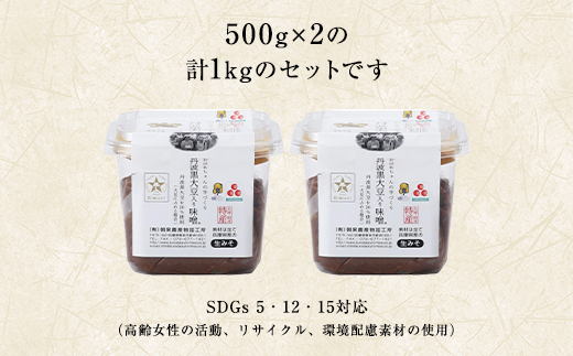 〈2024年8月以降順次発送〉おばあちゃんの手づくり丹波黒大豆入り味噌 (500g×2)  AS35A2