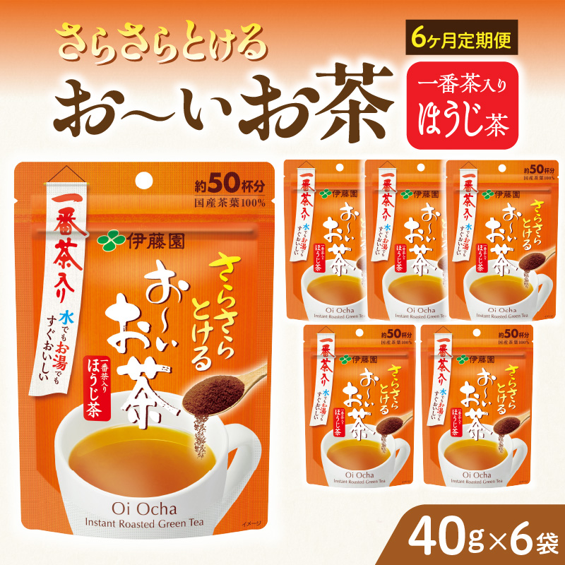 【2026年9月末終了】＜6ヶ月定期便＞さらさらとける　お～いお茶ほうじ茶４０ｇ（6袋）［091I12-T］